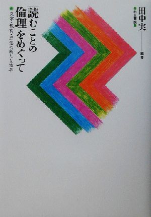 「読むことの倫理」をめぐって 文学・教育・思想の新たな地平