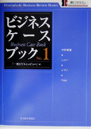 ビジネス・ケースブック(No.1) 一橋ビジネスレビューブックス