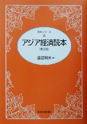 アジア経済読本 第3版 読本シリーズ