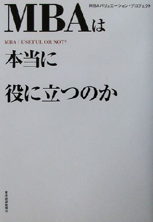 MBAは本当に役に立つのか