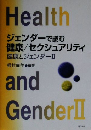 ジェンダーで読む健康/セクシュアリティ(2) 健康とジェンダー 健康とジェンダー2