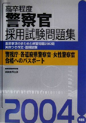 高卒程度 警察官採用試験問題集(2004年度版)