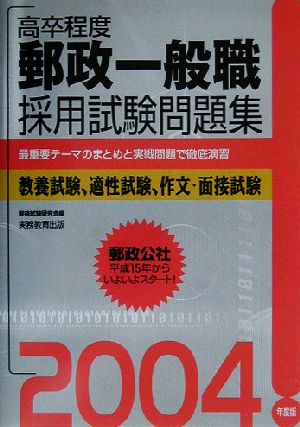 高卒程度 郵政一般職採用試験問題集(2004年度版)