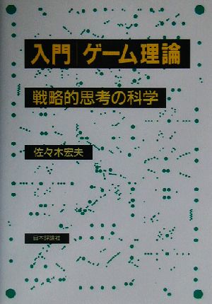 入門 ゲーム理論 戦略的思考の科学