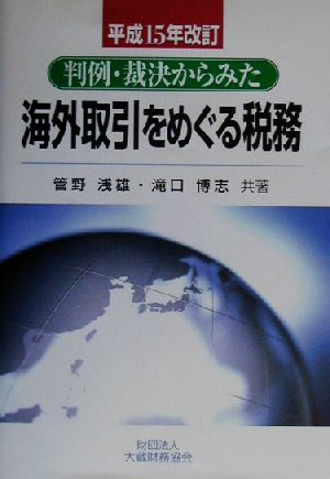 判例・裁決からみた海外取引をめぐる税務