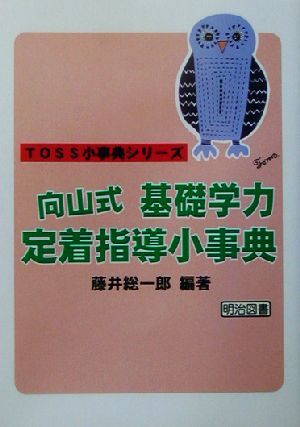 向山式基礎学力定着指導小事典 TOSS小事典シリーズ