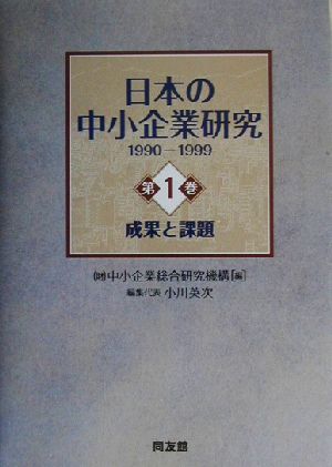 日本の中小企業研究(第1巻)1990-1999-成果と課題1990-1999中総研叢書2