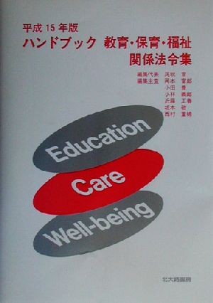 ハンドブック教育・保育・福祉関係法令集(平成15年版)