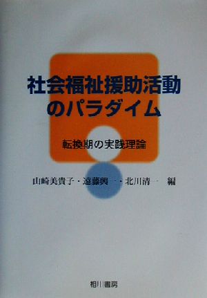 社会福祉援助活動のパラダイム転換期の実践理論