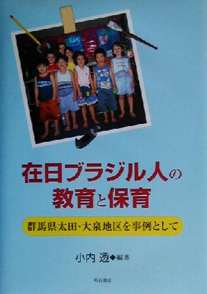 在日ブラジル人の教育と保育 群馬県太田・大泉地区を事例として