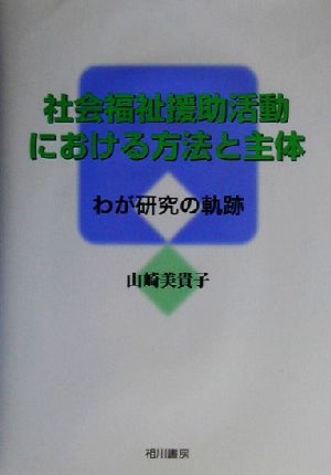 社会福祉援助活動における方法と主体わが研究の軌跡