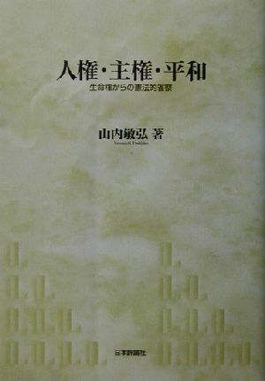 人権・主権・平和 生命権からの憲法的省察