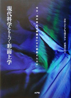 現代科学にもとづく形而上学 今日、神の実在の問題はいかに提出されるか