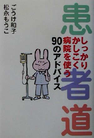 患者道しっかりかしこく病院を使う90のアドバイス