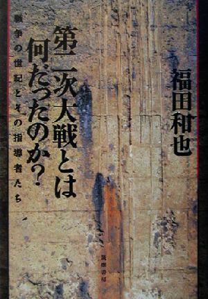 第二次大戦とは何だったのか？ 戦争の世紀とその指導者たち