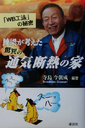 棟梁が考えた驚異の通気断熱の家 「WB工法」の秘密 講談社の実用BOOK