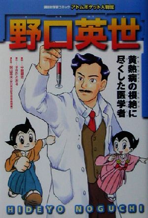 野口英世 黄熱病の根絶に尽くした医学者 講談社学習コミックアトムポケット人物館20