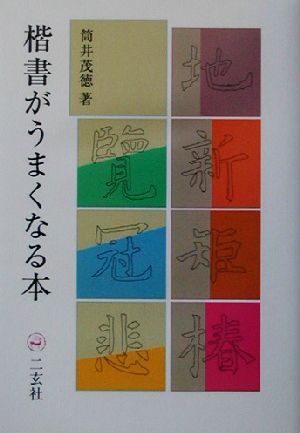 楷書がうまくなる本