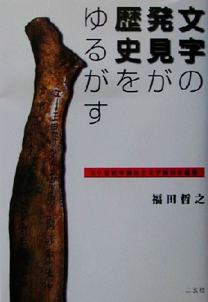 文字の発見が歴史をゆるがす 20世紀中国出土文字資料の証言