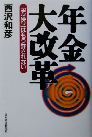 年金大改革 「先送り」はもう許されない