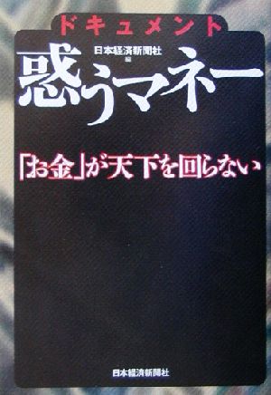 ドキュメント 惑うマネー 「お金」が天下を回らない