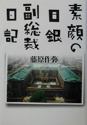 素顔の日銀副総裁日記