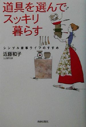 道具を選んでスッキリ暮らす シンプル家事ライフのすすめ