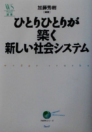 ひとりひとりが築く新しい社会システム ウェッジ選書13「地球学」シリーズ