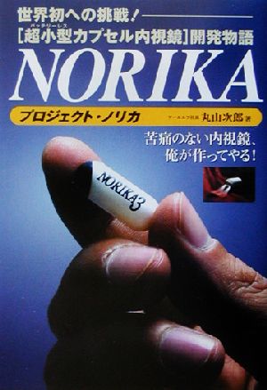 プロジェクト・ノリカ 超小型カプセル内視鏡開発物語