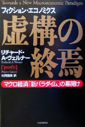 虚構の終焉 マクロ経済「新パラダイム」の幕開け