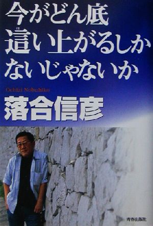 今がどん底 這い上がるしかないじゃないか