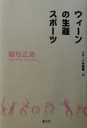 ウィーンの生涯スポーツスポーツ学選書10