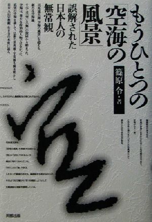 もうひとつの「空海の風景」 誤解された日本人の無常観