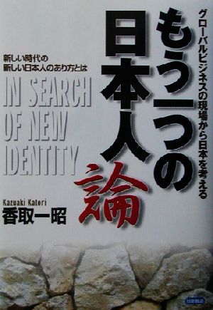 もう一つの日本人論 グローバルビジネスの現場から日本を考える