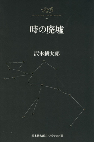 時の廃墟 沢木耕太郎ノンフィクション3