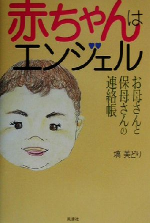 赤ちゃんはエンジェル お母さんと保母さんの連絡帳