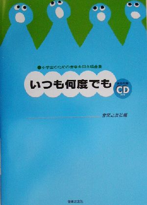 小学生のための音楽会用合唱曲集 いつも何度でも