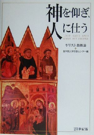 神を仰ぎ、人に仕う キリスト教概論 21世紀版