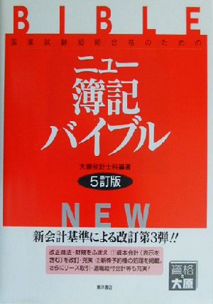 ニュー簿記バイブル 国家試験短期合格のための