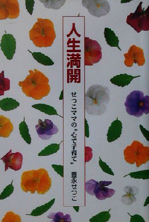 人生満開 せつこママの“心で子育て