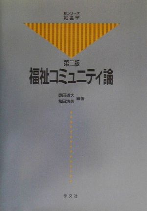 福祉コミュニティ論 新シリーズ社会学