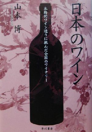 日本のワイン本格的ワイン造りに挑んだ全国のワイナリー