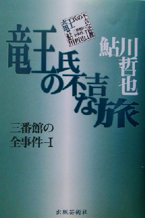 竜王氏の不吉な旅(1) 三番館の全事件 三番館の全事件1