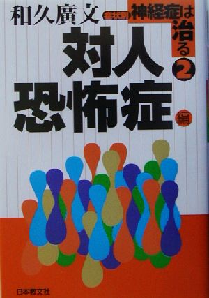 症状別神経症は治る(2) 対人恐怖症編