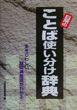 日常のことば使い分け辞典 まぎらわしい類似異義語がわかる