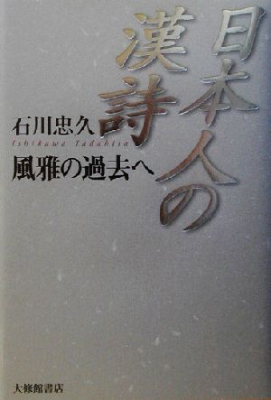 日本人の漢詩 風雅の過去へ