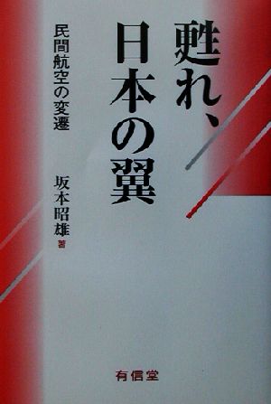 甦れ、日本の翼 民間航空の変遷