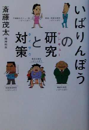 いばりんぼうの研究と対策