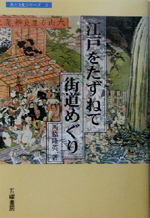 江戸をたずねて街道めぐり 食と文化シリーズ2