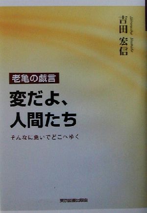 老亀の戯言 変だよ、人間たち そんなに急いでどこへゆく